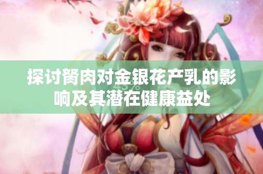 探讨胬肉对金银花产乳的影响及其潜在健康益处