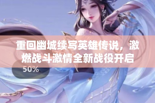 重回幽城续写英雄传说，激燃战斗激情全新战役开启