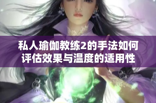 私人瑜伽教练2的手法如何评估效果与温度的适用性