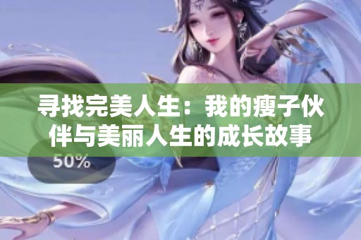 寻找完美人生：我的瘦子伙伴与美丽人生的成长故事
