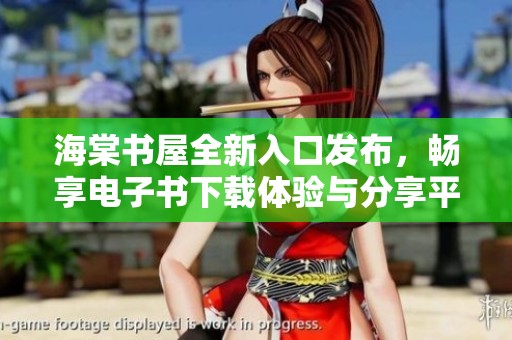 海棠书屋全新入口发布，畅享电子书下载体验与分享平台