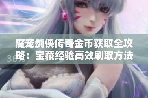魔宠剑侠传奇金币获取全攻略：宝藏经验高效刷取方法详解