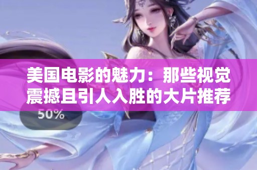 美国电影的魅力：那些视觉震撼且引人入胜的大片推荐指南