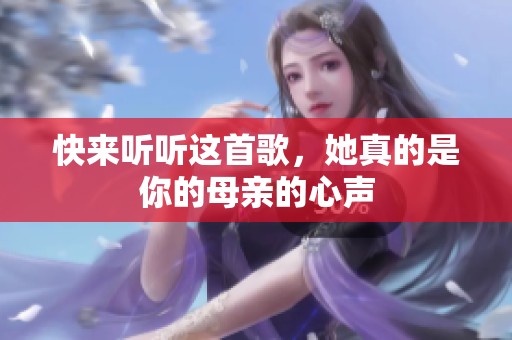 快来听听这首歌，她真的是你的母亲的心声