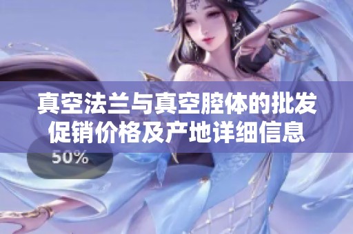 真空法兰与真空腔体的批发促销价格及产地详细信息