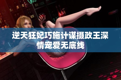 逆天狂妃巧施计谋摄政王深情宠爱无底线