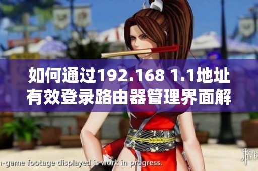 如何通过192.168 1.1地址有效登录路由器管理界面解析