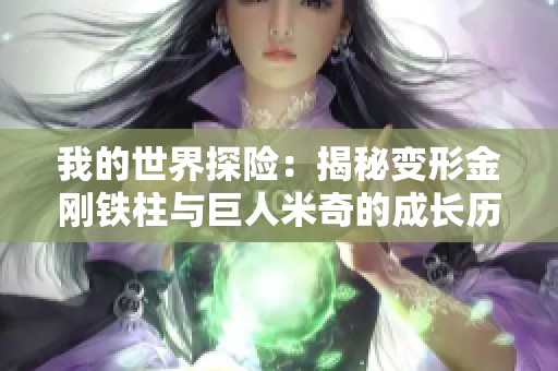 我的世界探险：揭秘变形金刚铁柱与巨人米奇的成长历程