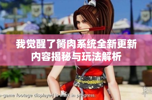 我觉醒了胬肉系统全新更新内容揭秘与玩法解析