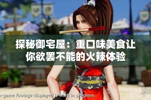 探秘御宅屋：重口味美食让你欲罢不能的火辣体验