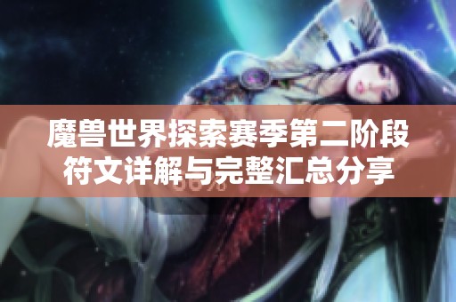 魔兽世界探索赛季第二阶段符文详解与完整汇总分享