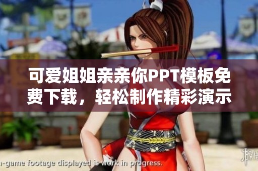 可爱姐姐亲亲你PPT模板免费下载，轻松制作精彩演示文稿