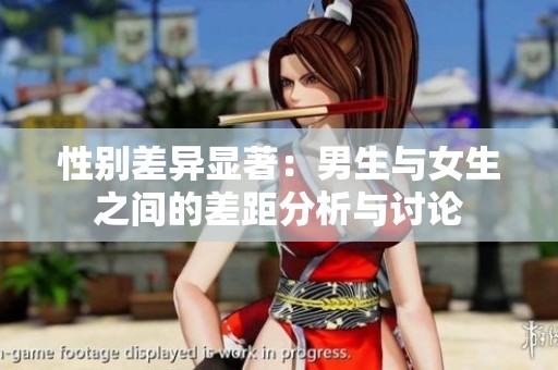 性别差异显著：男生与女生之间的差距分析与讨论