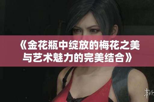 《金花瓶中绽放的梅花之美与艺术魅力的完美结合》