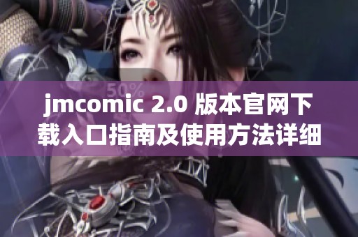 jmcomic 2.0 版本官网下载入口指南及使用方法详细介绍