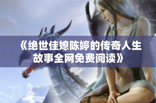 《绝世佳媳陈婷的传奇人生故事全网免费阅读》