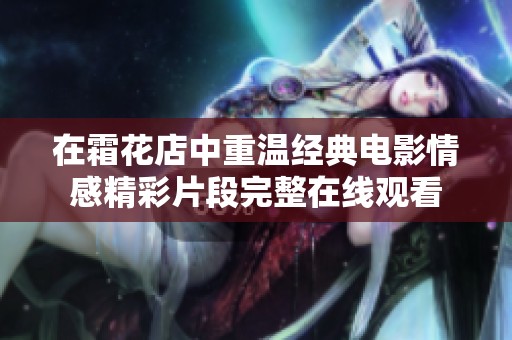 在霜花店中重温经典电影情感精彩片段完整在线观看