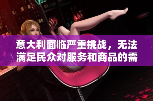 意大利面临严重挑战，无法满足民众对服务和商品的需求