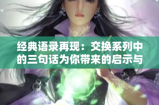 经典语录再现：交换系列中的三句话为你带来的启示与思考