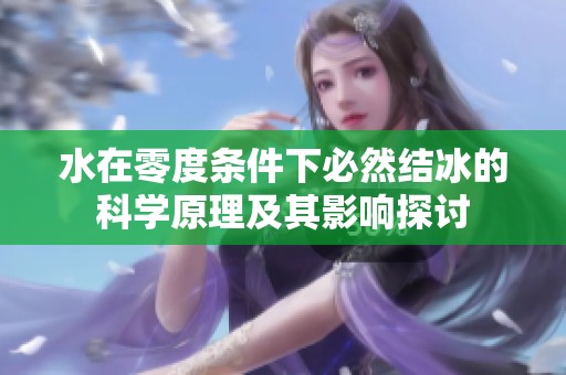 水在零度条件下必然结冰的科学原理及其影响探讨