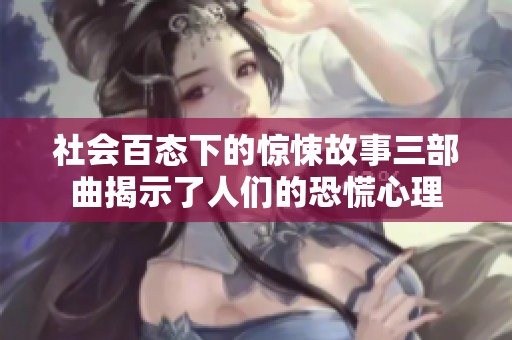 社会百态下的惊悚故事三部曲揭示了人们的恐慌心理