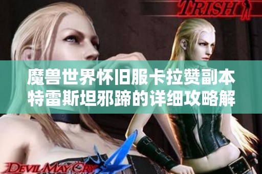 魔兽世界怀旧服卡拉赞副本特雷斯坦邪蹄的详细攻略解析