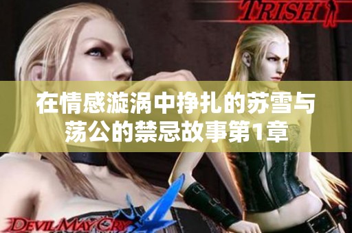 在情感漩涡中挣扎的苏雪与荡公的禁忌故事第1章