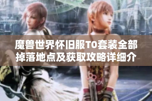 魔兽世界怀旧服T0套装全部掉落地点及获取攻略详细介绍