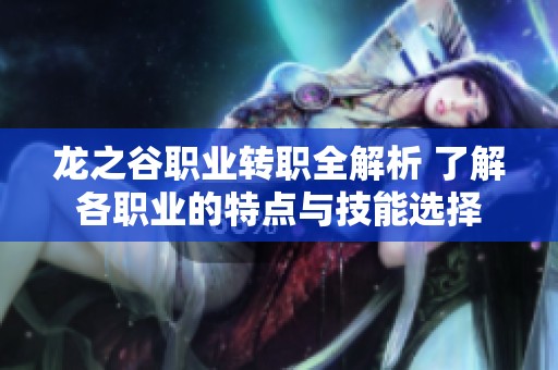 龙之谷职业转职全解析 了解各职业的特点与技能选择