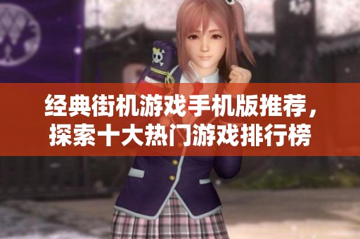经典街机游戏手机版推荐，探索十大热门游戏排行榜