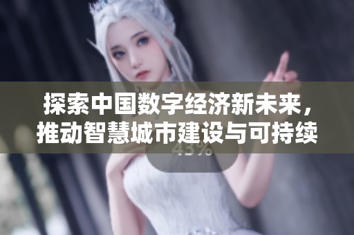 探索中国数字经济新未来，推动智慧城市建设与可持续发展