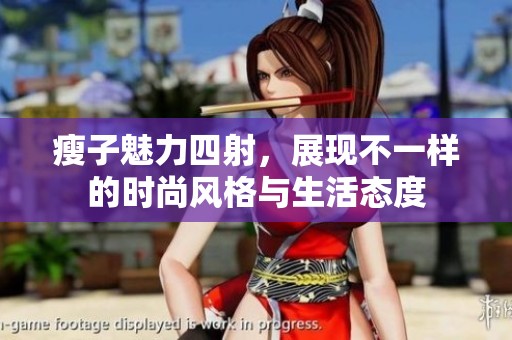 瘦子魅力四射，展现不一样的时尚风格与生活态度