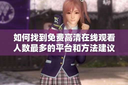如何找到免费高清在线观看人数最多的平台和方法建议