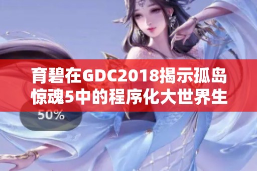 育碧在GDC2018揭示孤岛惊魂5中的程序化大世界生成技术与创新亮点