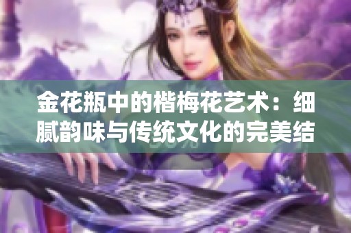 金花瓶中的楷梅花艺术：细腻韵味与传统文化的完美结合