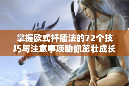 掌握欧式扦插法的72个技巧与注意事项助你茁壮成长