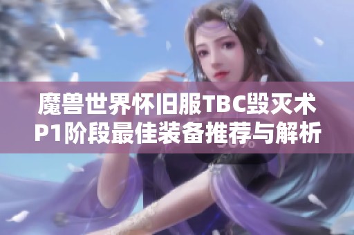 魔兽世界怀旧服TBC毁灭术P1阶段最佳装备推荐与解析指南