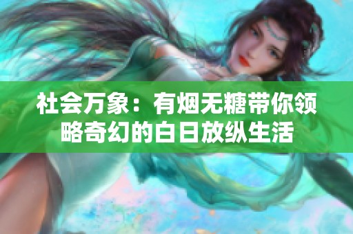 社会万象：有烟无糖带你领略奇幻的白日放纵生活