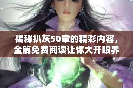 揭秘扒灰50章的精彩内容，全篇免费阅读让你大开眼界