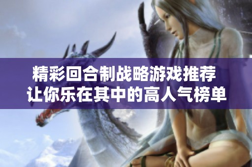 精彩回合制战略游戏推荐 让你乐在其中的高人气榜单