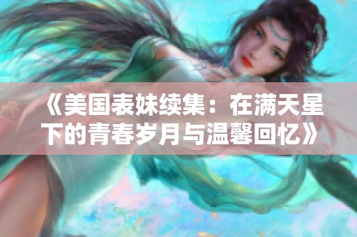 《美国表妹续集：在满天星下的青春岁月与温馨回忆》