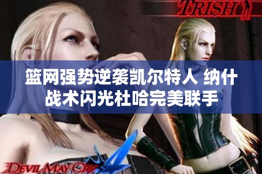 篮网强势逆袭凯尔特人 纳什战术闪光杜哈完美联手