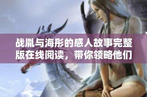 战胤与海彤的感人故事完整版在线阅读，带你领略他们的爱情旅程
