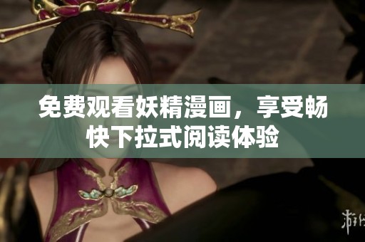 免费观看妖精漫画，享受畅快下拉式阅读体验