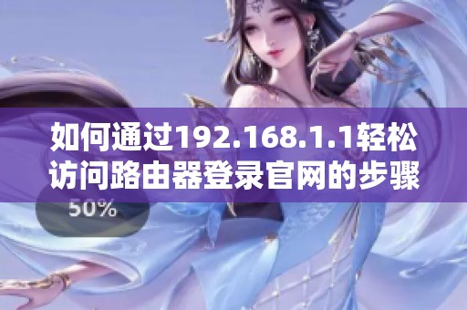 如何通过192.168.1.1轻松访问路由器登录官网的步骤指南