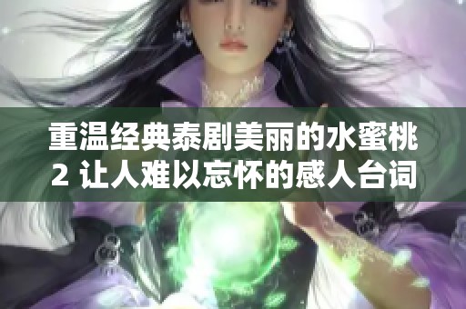重温经典泰剧美丽的水蜜桃2 让人难以忘怀的感人台词分享