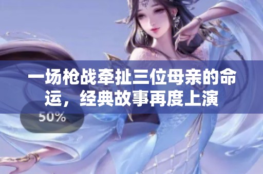 一场枪战牵扯三位母亲的命运，经典故事再度上演