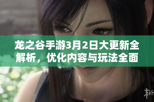 龙之谷手游3月2日大更新全解析，优化内容与玩法全面升级