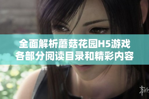 全面解析蘑菇花园H5游戏各部分阅读目录和精彩内容介绍