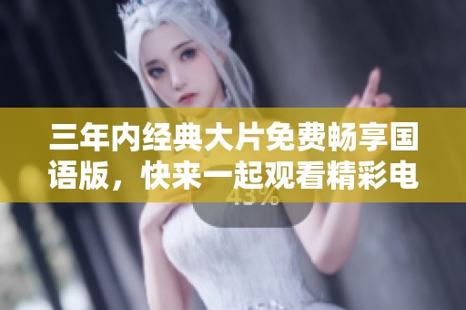 三年内经典大片免费畅享国语版，快来一起观看精彩电影吧！